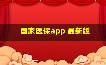 国家医保app 最新版